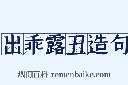 出乖露丑造句是什么意思的图片